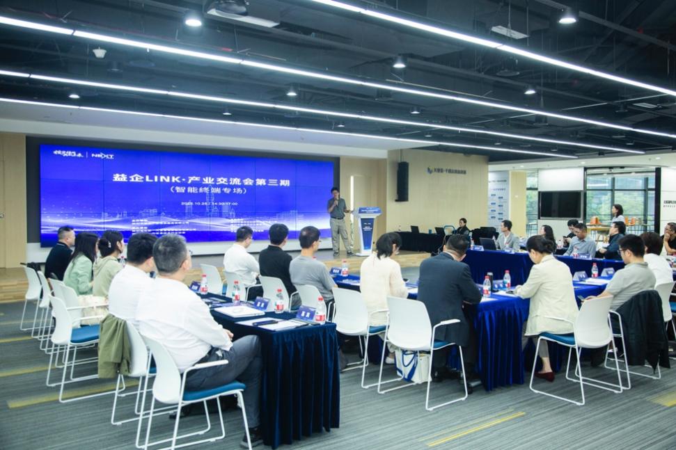 共筑智造生態(tài)，鏈上創(chuàng)新合力——智能終端專場交流會技術(shù)交流側(cè)記